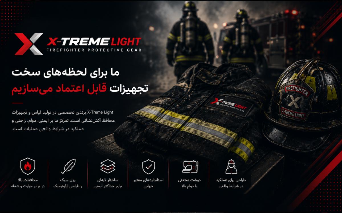 X-Treme Light؛ نگاهی به برند تخصصی لباس و تجهیزات آتش‌نشانی
